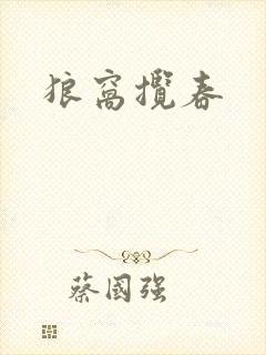 狼窝揽春