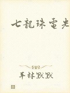 七龙珠电光火石