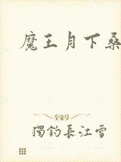 魔王月下桑