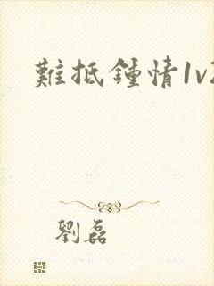难抵钟情1v2