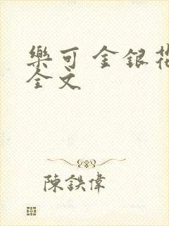 乐可 金银花 全文封面
