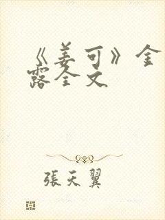 《姜可》金银花露全文