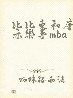 比比东和唐三不亦乐乎mba封面