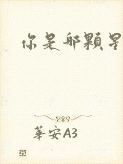你是哪颗星