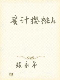 蜜汁樱桃h