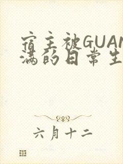 宿主被GUAN满的日常生活