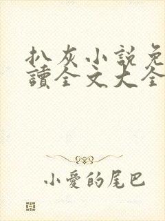 扒灰小说免费阅读全文大全