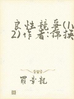 良性竞争(1v2)作者:锦换