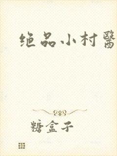 绝品小村医