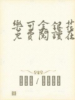 乐可金银花全文免费阅读在线第一集封面
