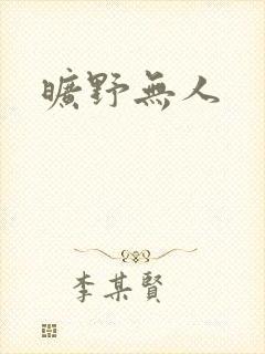 旷野无人