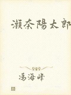 濑奈阳太郎