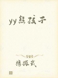yy熊孩子封面
