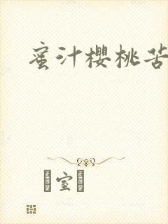 蜜汁樱桃苦咖啡