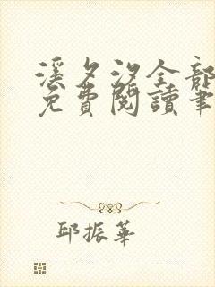 溪夕汐全部小说免费阅读笔趣阁