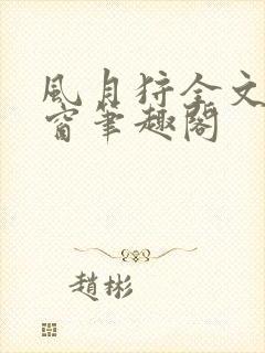风月狩全文无弹窗笔趣阁