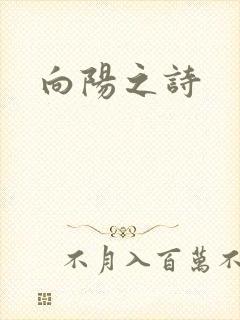 向阳之诗