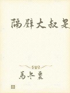隔壁大叔是饿狼