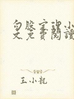 勾股定理小说全文免费阅读无弹窗笔趣阁封面