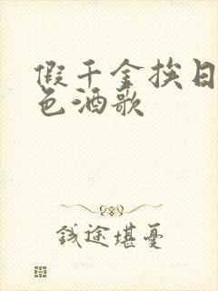 假千金挨日记暮色酒歌