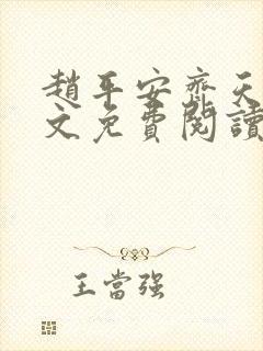 赵平安齐天娇全文免费阅读无弹窗最新章节