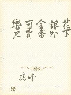 乐可金银花全文免费番外下载