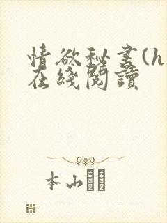 情欲秘书(h)在线阅读封面