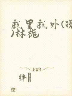戏里戏外(现场)林栀封面