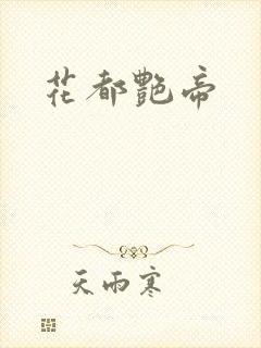 花都艳帝
