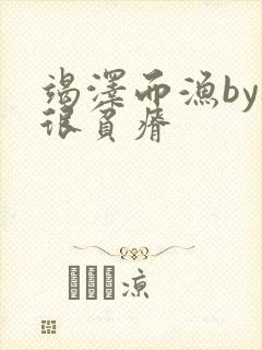 竭泽而渔by夜很贫瘠