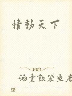 情动天下