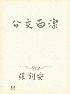 公交白洁封面