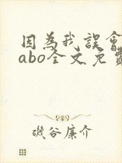 因为我误会glabo全文免费阅读
