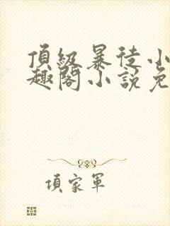 顶级暴徒小说笔趣阁小说免费阅读封面