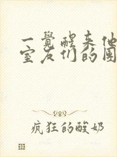 一觉醒来他成了室友们的团宠