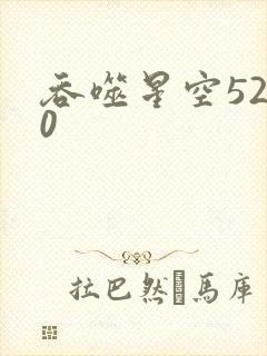 吞噬星空5200