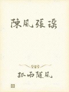 陈风张瑶
