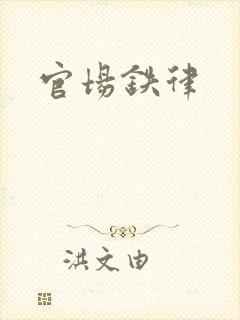 官场铁律
