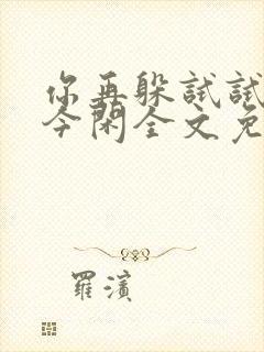 你再躲试试by今闲全文免费阅读封面
