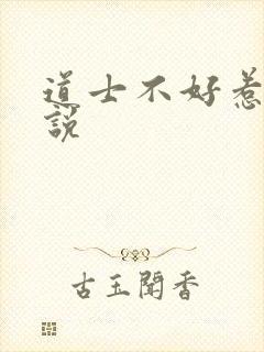 道士不好惹 小说