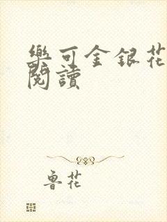 乐可金银花免费阅读