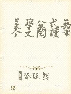 美学公式无删减全文阅读笔趣阁