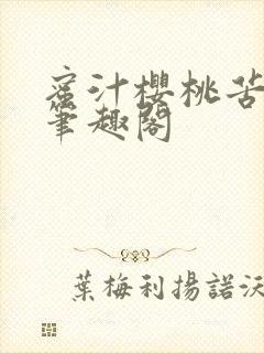 蜜汁樱桃苦咖啡笔趣阁