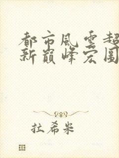 都市风云超前更新巅峰宏图
