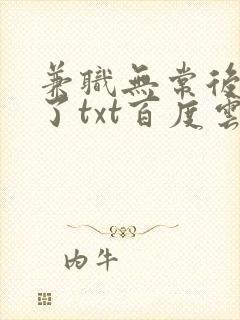 兼职无常后我红了txt百度云
