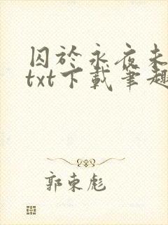 囚于永夜未删减txt下载笔趣阁