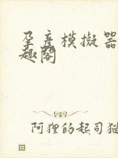 孕产模拟器 笔趣阁