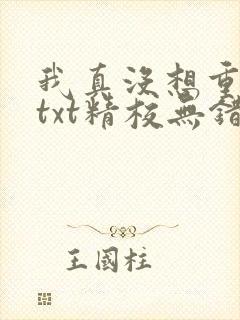 我真没想重生啊txt精校无错版
