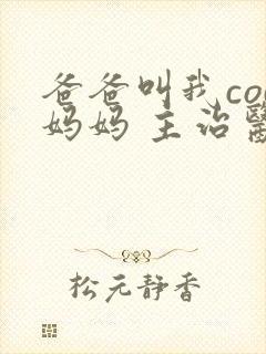 爸爸叫我cod妈妈 主治医生