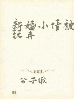 新婚小倩被老许玩弄封面